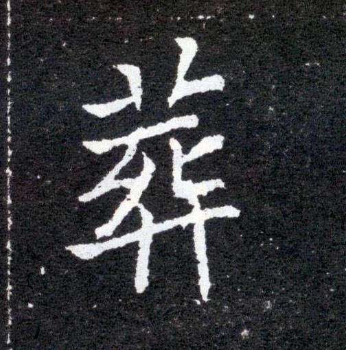 楷书 葬