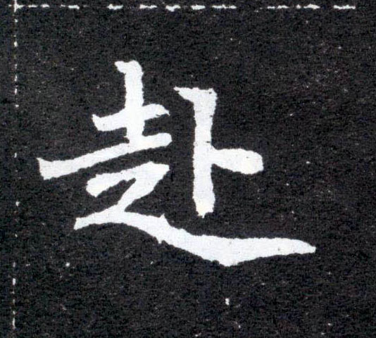 楷书 赴