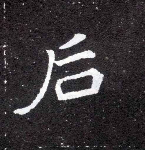 楷书 后