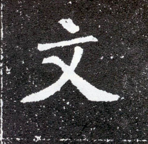 楷书 文