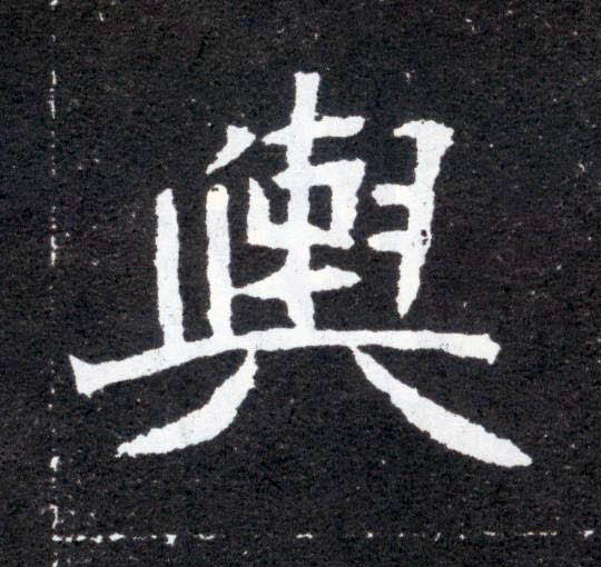 楷书 舆