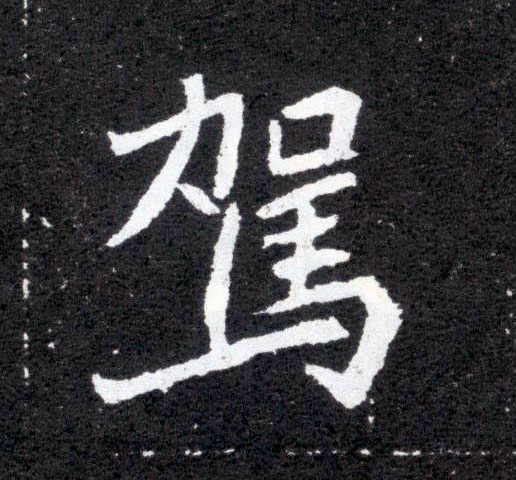 楷书 驾