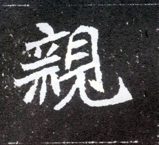 楷书 亲