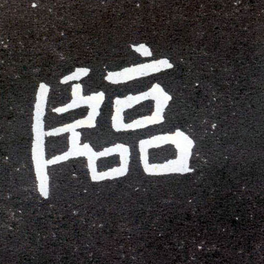 楷书 临