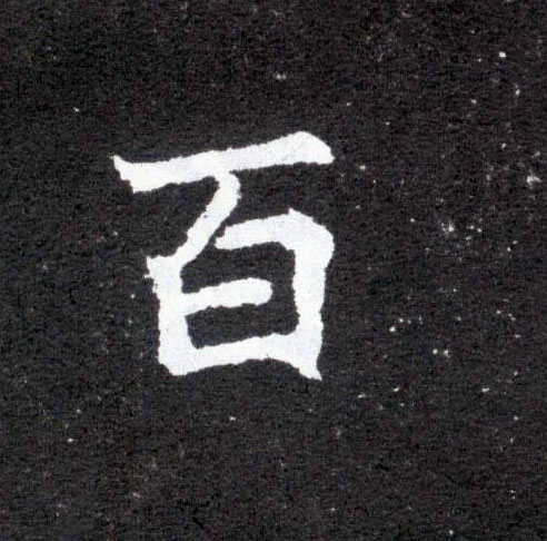 楷书 百