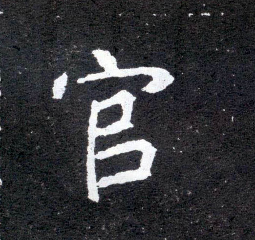 楷书 官