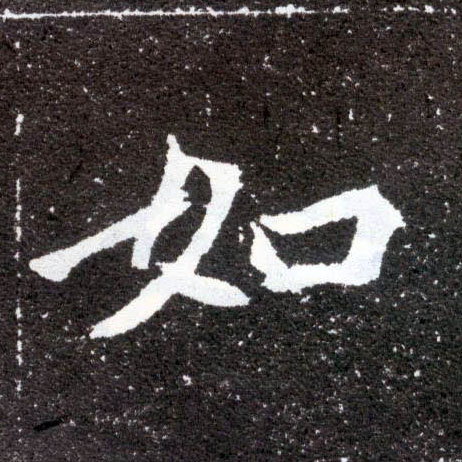 楷书 如