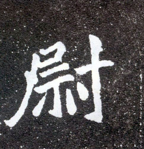 楷书 尉