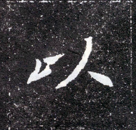 楷书 以