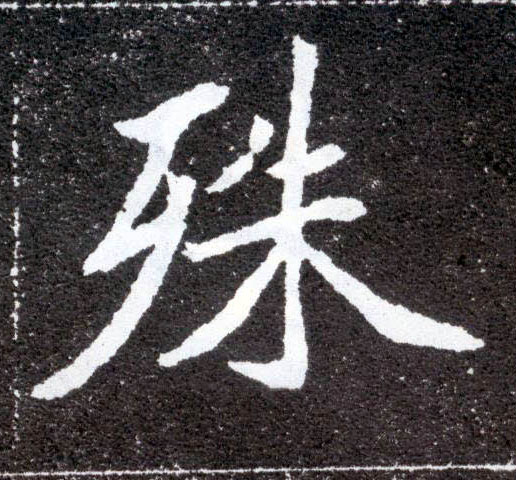 楷书 殊