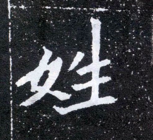 楷书 姓