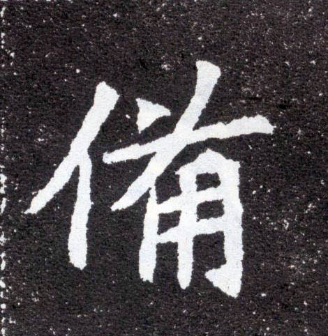 楷书 备