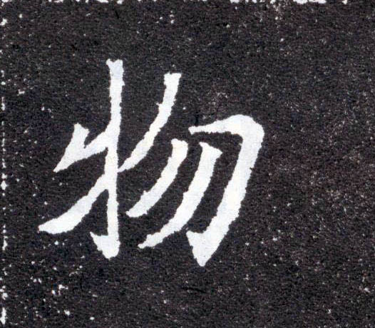 楷书 物
