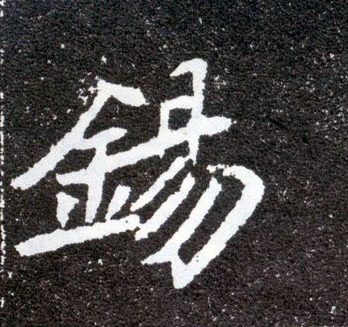楷书 锡
