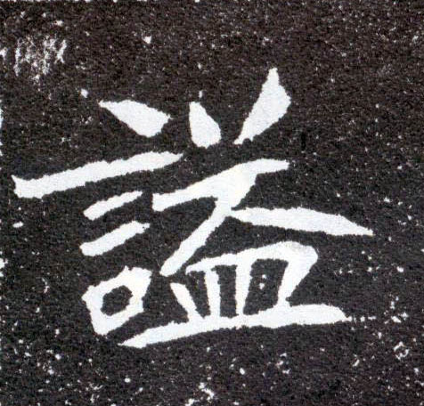 楷书 谥