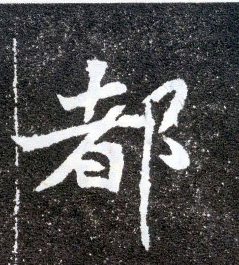 楷书 都
