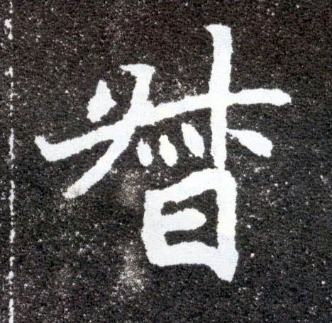 楷书 督