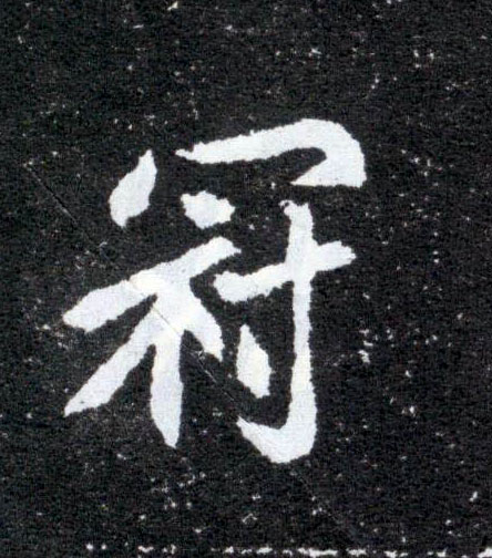 楷书 冠