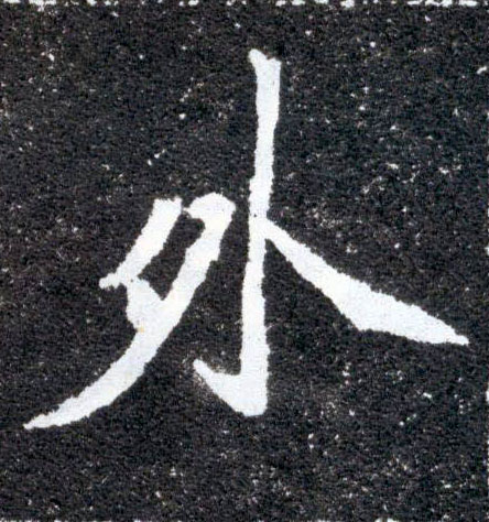 楷书 外