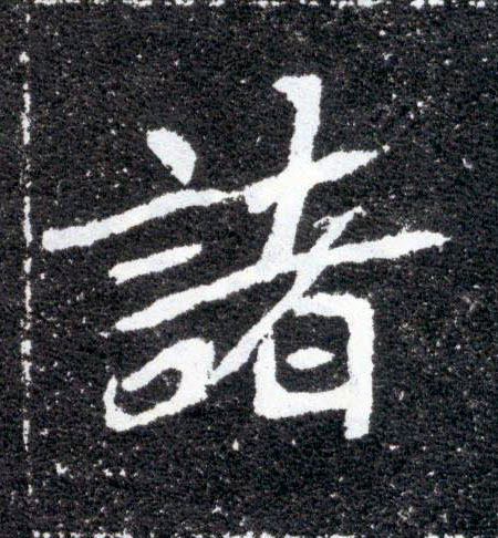 楷书 诸