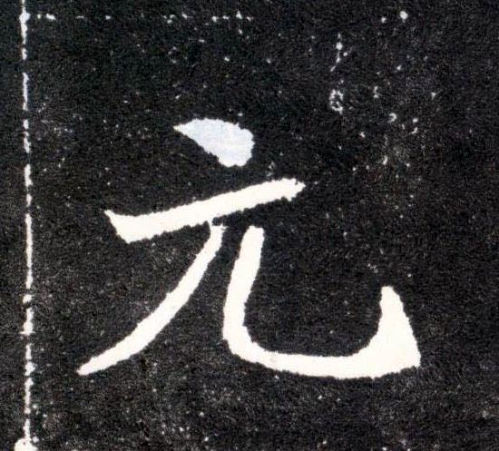 楷书 元