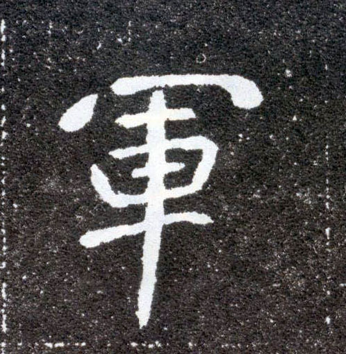 楷书 军