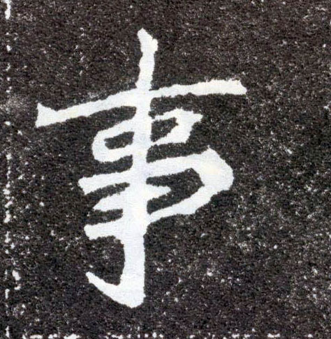 楷书 事