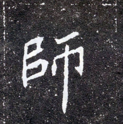 楷书 师