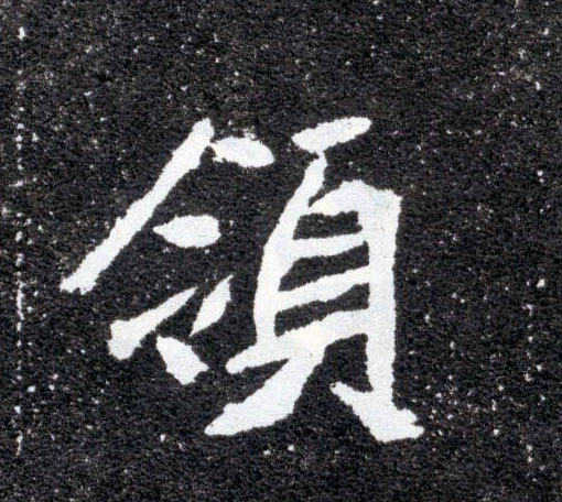 楷书 领