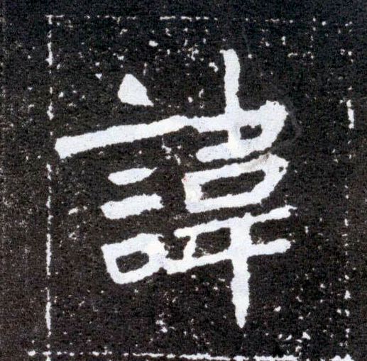 楷书 讳