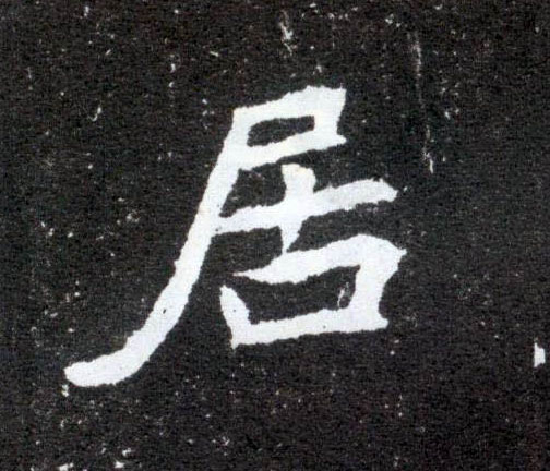 楷书 居