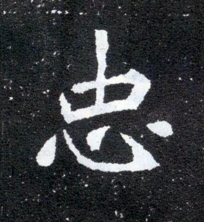 楷书 忠