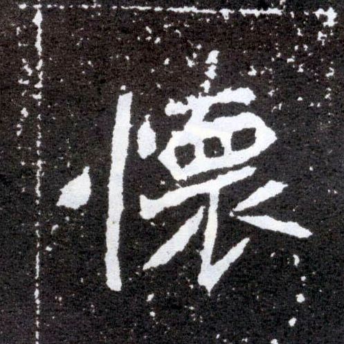 楷书 怀