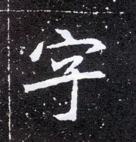 楷书 字