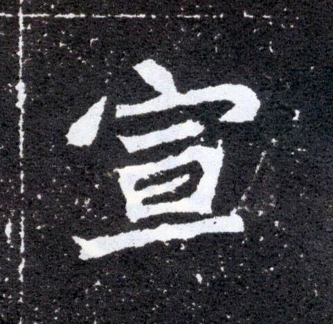 楷书 宣
