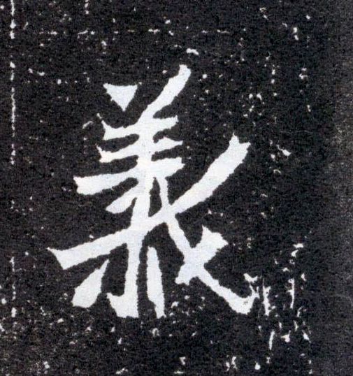 楷书 义