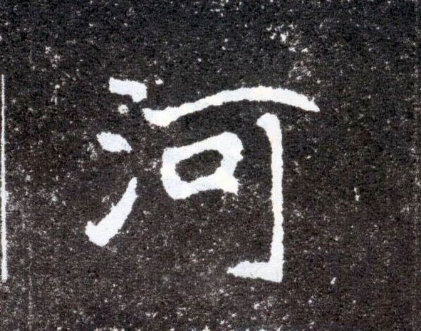 楷书 河