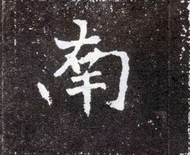 楷书 南