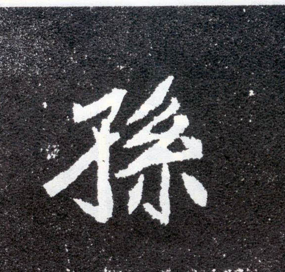 楷书 孙