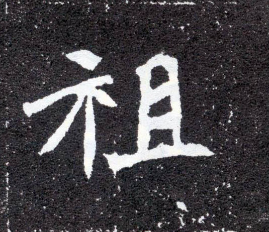 楷书 祖