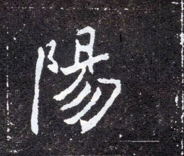楷书 陽【阳】