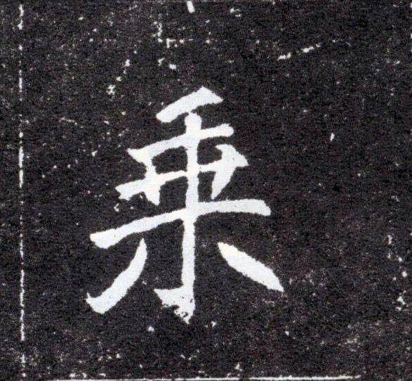 楷书 乘