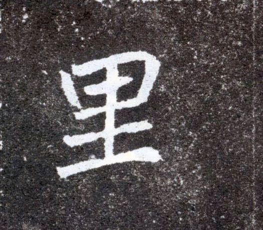 楷书 里