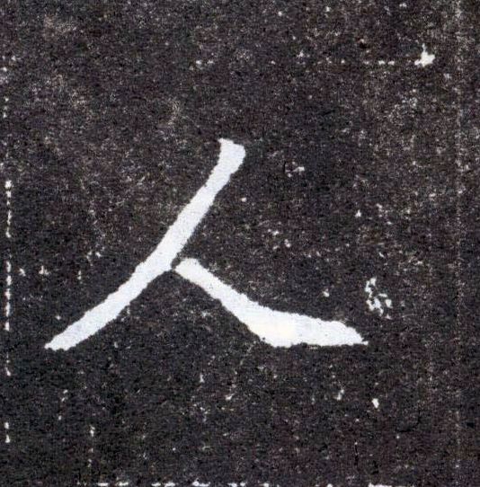 楷书 人