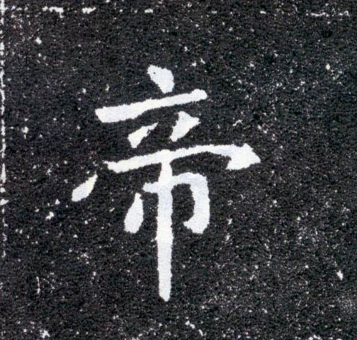 楷书 帝