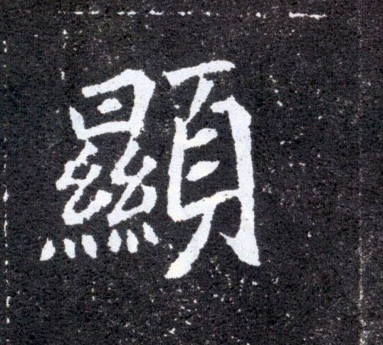 楷书 顯【显】