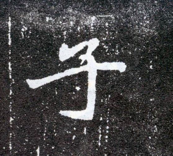 楷书 子
