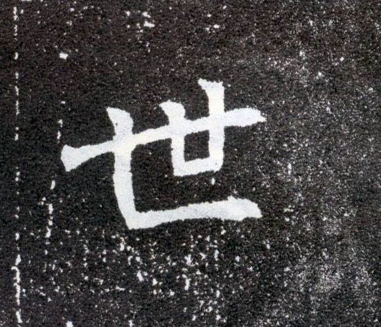 楷书 世