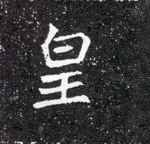 楷书 皇