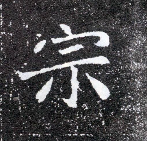 楷书 宗